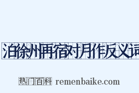 泊徐州再宿对月作反义词是什么意思的图片
